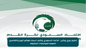 تحكيم دوري روشن.. الاتحاد السعودي يكشف أسماء طواقم اليوم والتفاصيل المهمة للمواجهات المشوقة